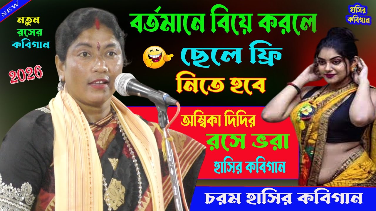 কলিযূগে বিয়ে করলে ছেলে ফ্রী। হাসতে হাসতে পেট ফেটে যাবে। Hasir_Kobigaan 2026।Ambika saha hasir kobi।