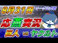 【応燕実況】読売ジャイアンツ× ヤクルトスワローズ 2022.8.31 @ 京セラドーム