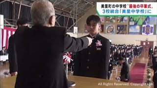 再編統合される中学校で最後の卒業式 宮城・美里町 | khb東日本放送