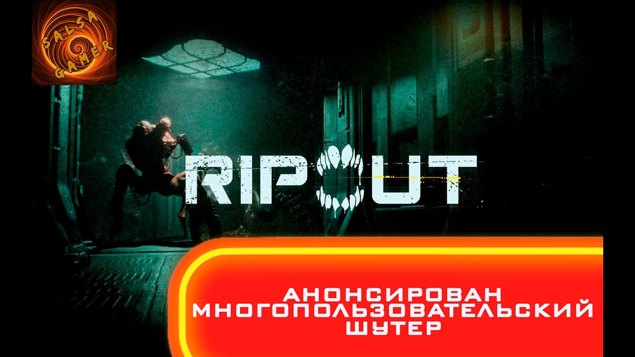 во что поиграть RIPOUT анонс нового многопользовательского  coop шутера с элементами хоррора