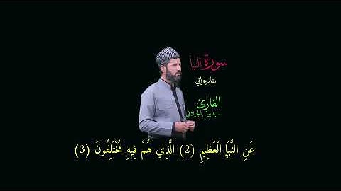 سورة النبأ للقارئ سيد يونس الجيلاني قراءة بمقام عراقي صوت جميل وشجي. كلكجي شيخان محافظة دهوك.