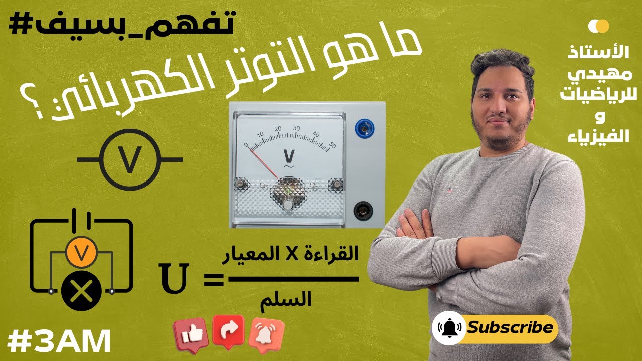 ⚡ التوتر الكهربائي: المفهوم، الوحدة، وأجهزة القياس | فيزياء الثالثة متوسط