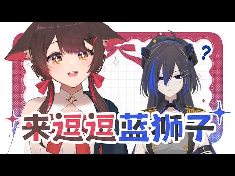 来逗逗蓝狮子🦁 @YamizukiFuyuch  | 马来西亚V |   #vtuber中文  #雜談 #馬來西亞vtuber