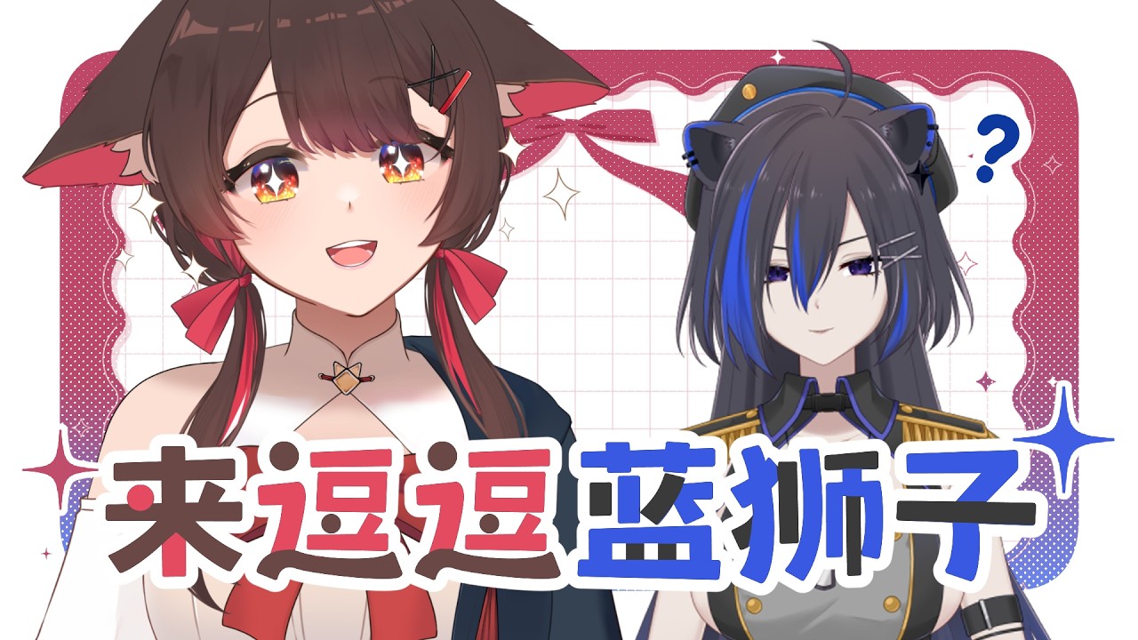 来逗逗蓝狮子🦁 @YamizukiFuyuch | 马来西亚V | #vtuber中文 #雜談 #馬來西亞vtuber | MYViki