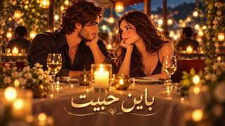                       ادم   باين حبيت - اسمعها