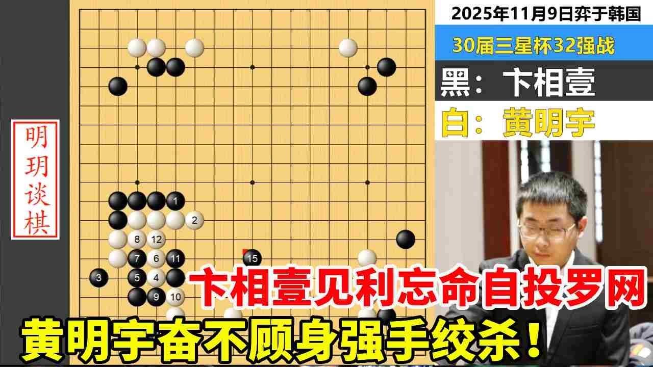 最新三星杯：卞相壹见利忘命自投罗网，黄明宇奋不顾身强手绞杀！ #围棋 #三星杯