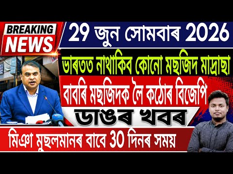 29 June Assamese News Today /Today Assamese News/Akhomiya News/Iran Vs US War News/IsmailTechnology