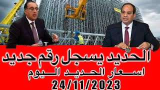 اسعار الحديد اليوم الجمعه 24/11/2023في مصر