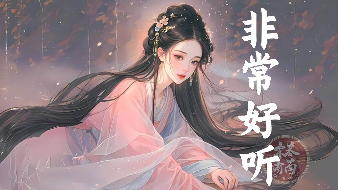 【古風音樂】治癒系中國古典純音樂｜古箏・琵琶・竹笛・二胡｜洗滌心靈的東方樂章｜靜心放鬆・冥想・助眠音樂  Chinese Instrumental Music