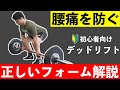 【初心者さん向け】腰を痛めないためのデットリフトの正しいフォーム