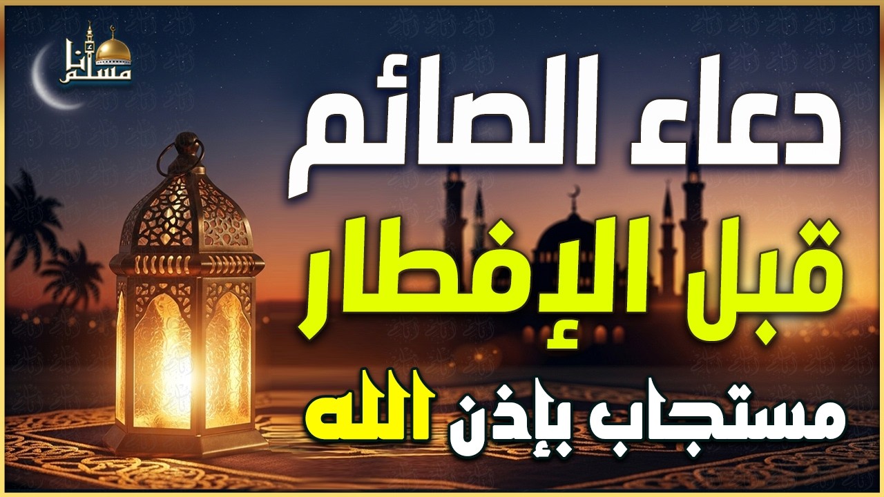 دعاء رمضان قبل الافطار🤲🏻 أجمل دعاء فى شهر رمضان🌙 دعاء الصائم ردده الان تصب عليك الارزاق