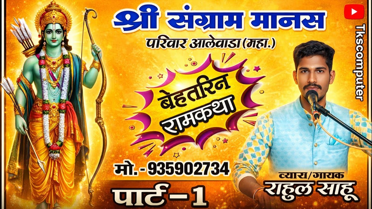 बेहतरीन रामकथा // श्री संग्राम मानस परिवार आलेवाड़ा // CG Best Ramaynparti | Part 1