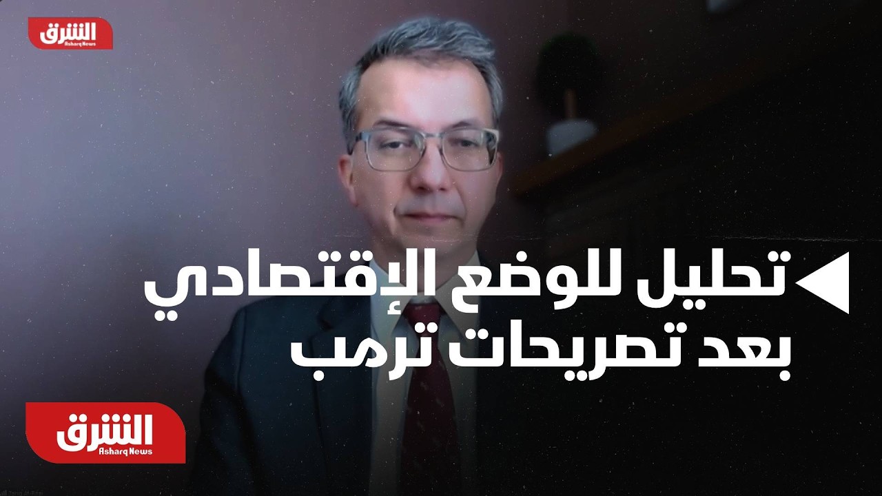 تحليل للوضع الإقتصادي وأسعار النفط بعد تصريحات ترمب بشأن قرب انتهاء الحرب - أخبار الشرق