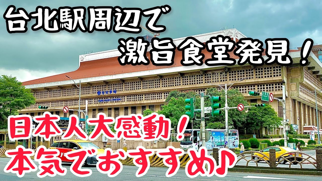 台湾グルメ 台湾で絶対食べるべき 台北駅すぐ近くの激安食堂で日本人大感動 Youtube 台湾グルメ 台湾で絶対食べるべき 台北駅すぐ近くの激安食堂で日本人大感動 Youtube