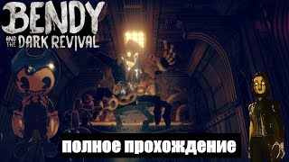 Bendy and the dark revival ПОЛНОЕ ПРОХОЖДЕНИЕ