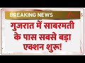Gujarat Bulldozer Action: साबरमती नदी के पास चला पीला पंजा! तगड़ा एक्शन शुरू! | Breaking News |Latest