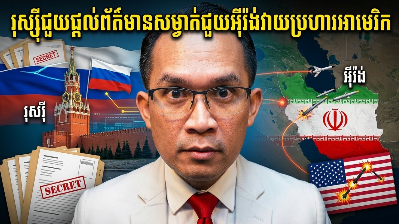 (8/3/2026 Muong Nareth Talk Show )រុស្ស៊ីជួយផ្តល់ព័ត៌មានសម្ងាត់ជួយអ៊ីរ៉ង់វាយប្រហារអាមេរិក