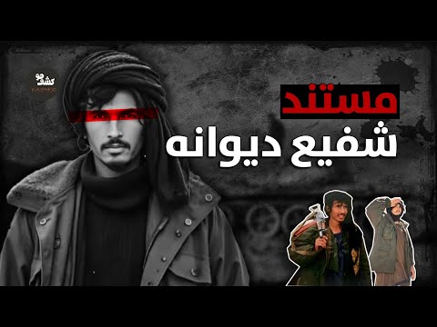ناگفته های زندگی قمندان خاص حزب وحدت قمندان شفیع دیوانه