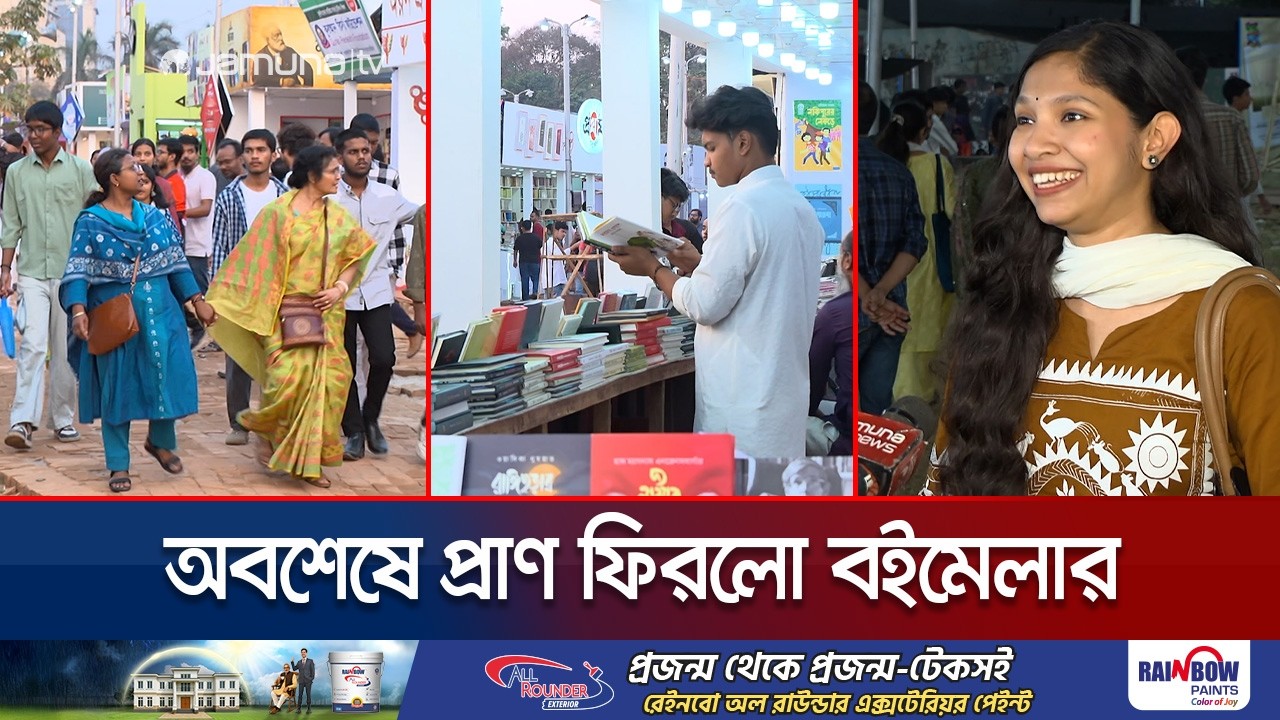 পাঠক-দর্শনার্থীর ভিড়ে স্বস্তিতে প্রকাশকরা, ছুটির দিনে জমজমাট বই মেলা | Book Fair Friday | Jamuna TV