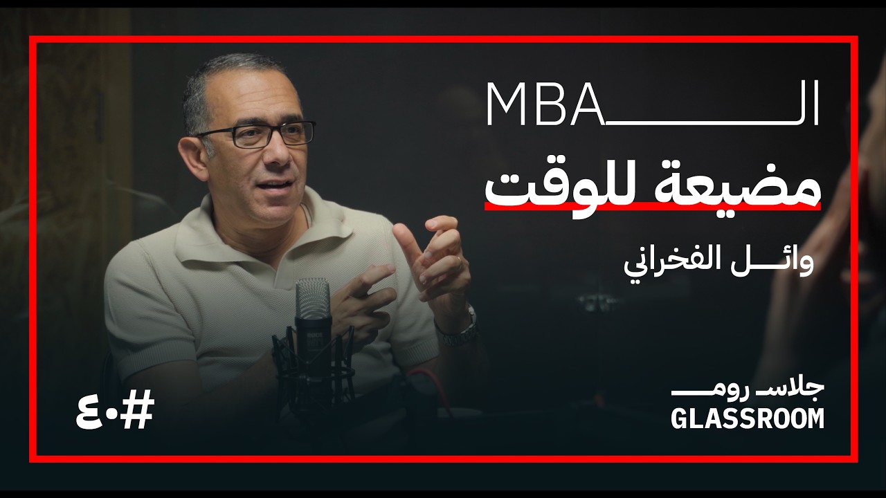 دبلومة إدارة MBA في ساعتين | وائل الفخراني في بودكاست جلاس روم