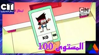 اوكي كيو فلكن ابطالا | المستوى 100 | كرتون نتورك بالعربية