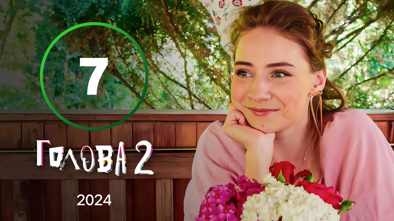 Серіал Голова 2 сезон 7 серія | КОМЕДІЯ | СЕРІАЛ НОВОГО КАНАЛУ | СИТКОМ