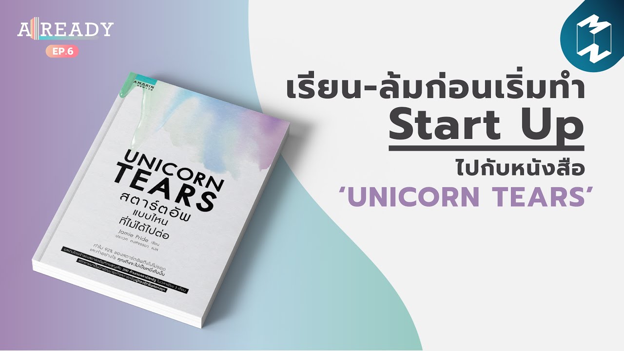 เรียน-ล้มก่อนเริ่มทำ Start Up ไปกับหนังสือ ‘Unicorn Tears’ | ALREADY EP.6