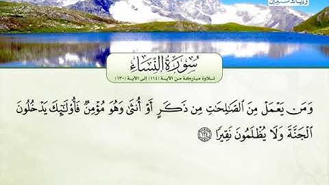 سورة النساء 114 الى 130 ـــــ محمد سمير مجاهد