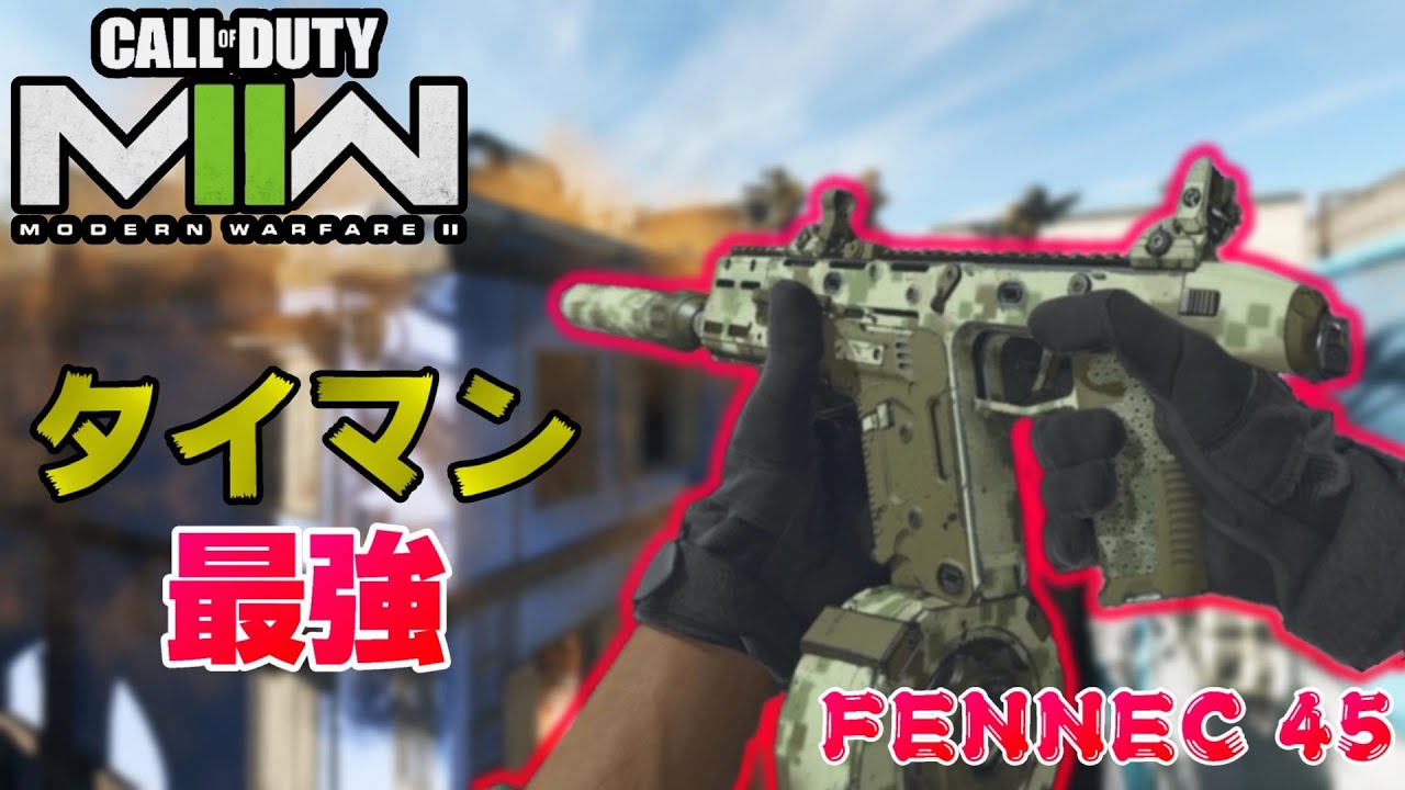 Cod Mw2 近距離タイマン最強な Fennec 45 のオススメカスタム教えます Ps5 Ps4 Pc コールオブデューティモダンウォーフェア2 アデル Youtube