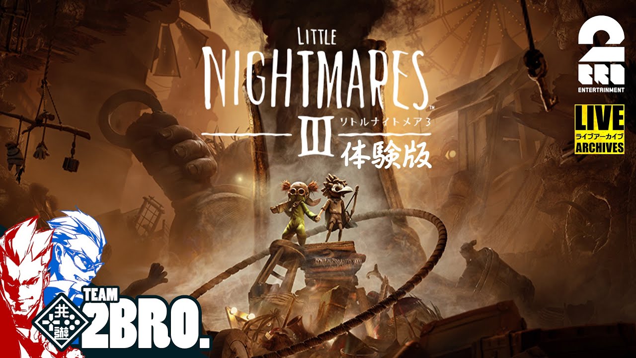【シリーズ初の協力プレイ!!】弟者,兄者の「リトルナイトメア3 体験版」【2BRO.】