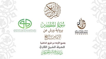 83سورة المطففين  برواية ورش عن نافع بجميع  الأوجه  بصوت  القارئ / صابر بن محمد عبد الحكم