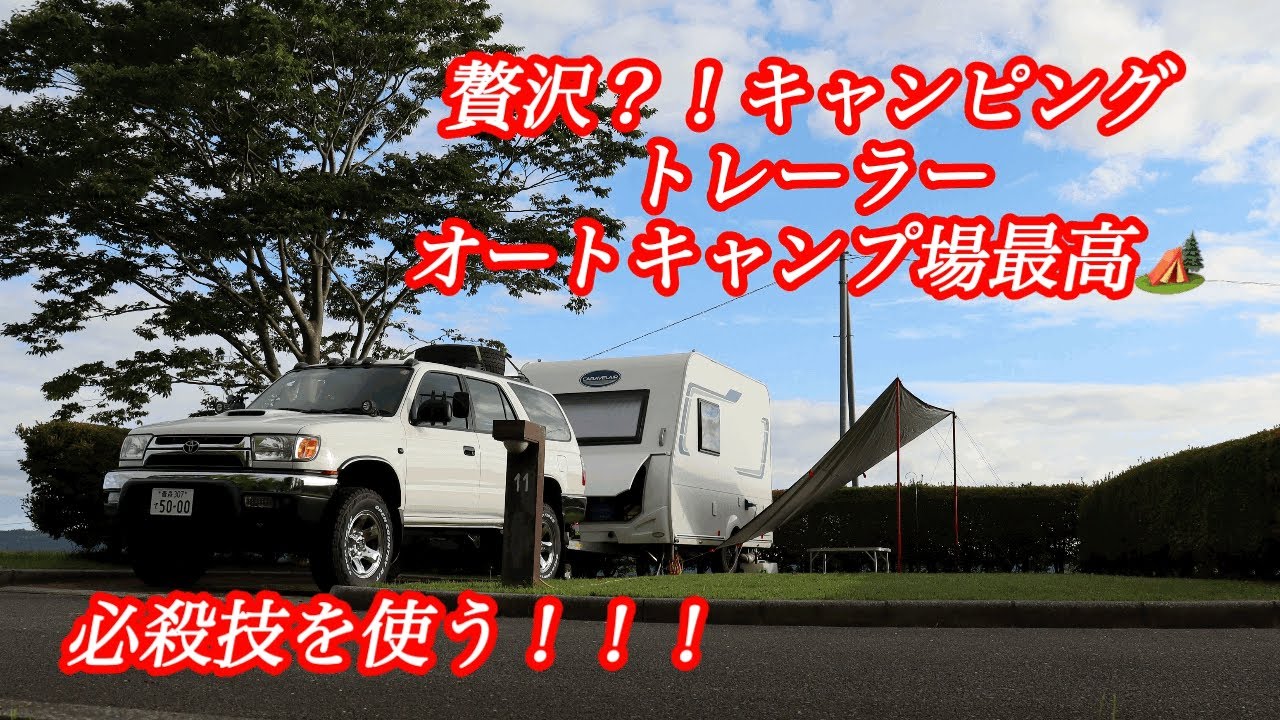 【キャンピングトレーラー】満喫！オートキャンプ場で贅沢に🏕️