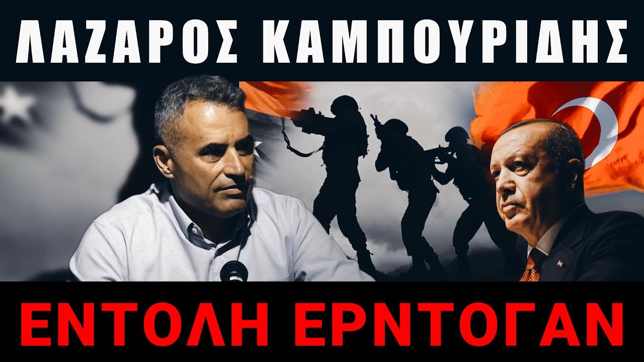 Καμπουρίδης: Η Τουρκία προετοιμάζεται για πόλεμο