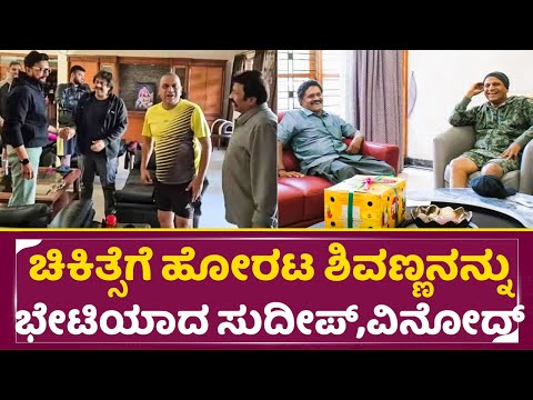 ಚಿಕಿತ್ಸೆಗೆ ಹೋರಟ ಶಿವಣ್ಣನನ್ನು ಭೇಟಿಯಾದ ಸುದೀಪ್,ವಿನೋದ್ ರಾಜ್ | Shivarajkumar | Sudeep | Vinod Raj | SStv ಚಿಕಿತ್ಸೆಗೆ ಹೋರಟ ಶಿವಣ್ಣನನ್ನು ಭೇಟಿಯಾದ ಸುದೀಪ್,ವಿನೋದ್ ರಾಜ್ | Shivarajkumar | Sudeep | Vinod Raj | SStv
