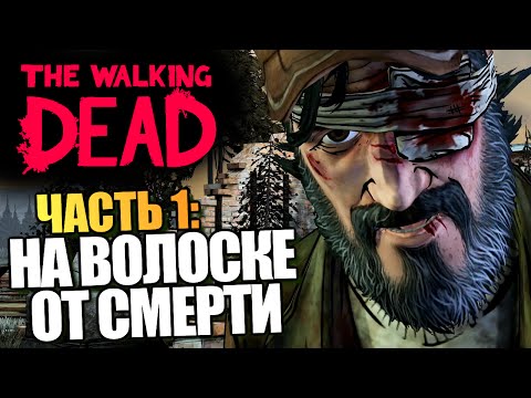 Видео: The Walking Dead | Эпизод 4: Среди Руин | #1