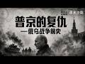 普京的复仇:俄乌战争前史----马嘉嘉