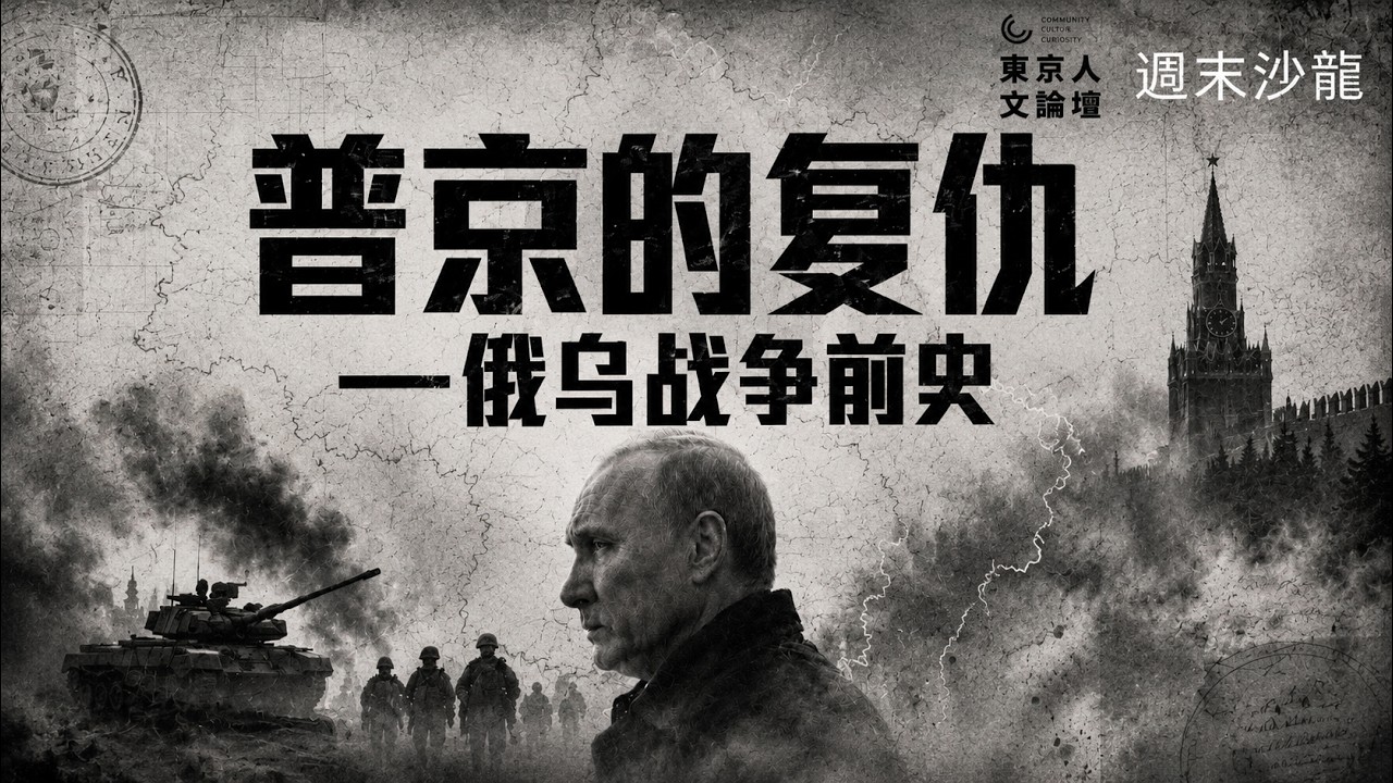 普京的复仇:俄乌战争前史----马嘉嘉