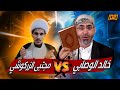 مناظرة من العيار الثقيل بين الشيخ خالد الوصابي ومجتبى الزركوشي في دهاليز الإمامة 2