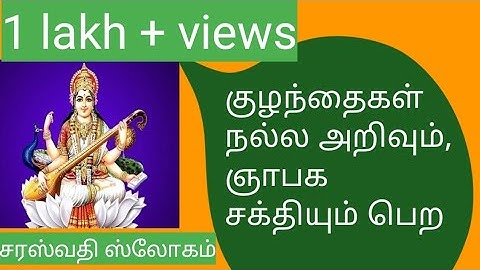 Saraswathi slogan in tamil | சரஸ்வதி ஸ்லோகம் | saraswathi namasthubiyam | slogam for kids