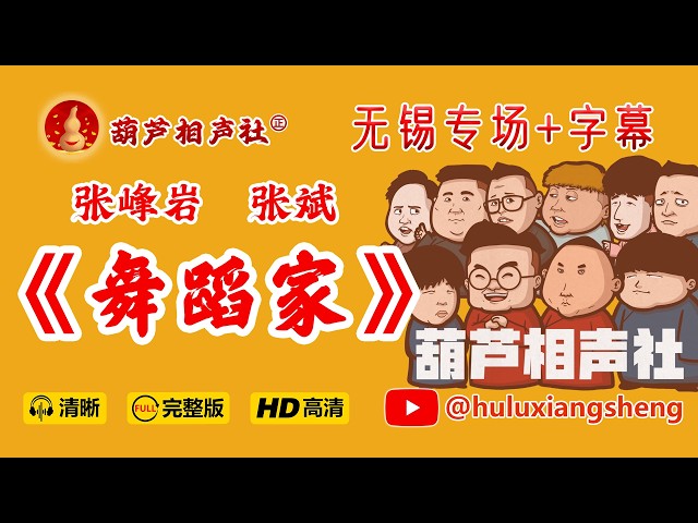 【葫芦相声社 ㊣】《舞蹈家》无锡专场 张峰岩 张斌 完整修复版 陶思有尚兴程乐呵兄弟 脏斌～张斌～张峰岩～乐呵兄弟～#相声 #乐呵兄弟 #葫芦相声社 #张斌 #张峰岩
