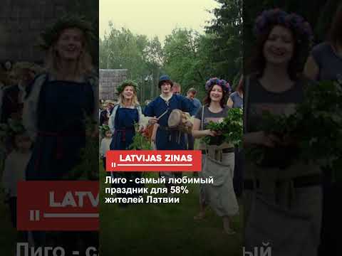 Лиго - самый любимый праздник для 58 жителей Латвии