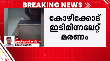 കോഴിക്കോട് നരിക്കുനിയില്‍ ഇടിമിന്നലേറ്റ് യുവതി മരിച്ചു; മാളശേരിയില്‍ മിന്നലേറ്റ് വീടിന് കേടുപാട്