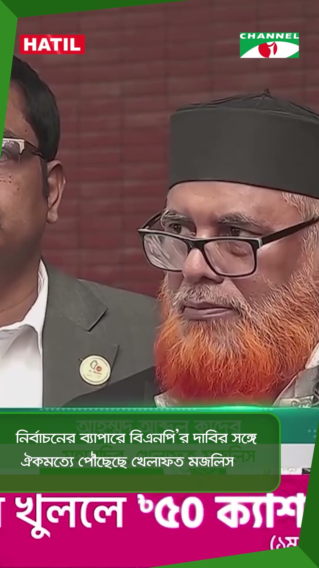 নির্বাচনের ব্যাপারে বিএনপি’র দাবির সঙ্গে ঐকমত্যে পৌঁছেছে খেলাফত মজলিস || Channel i News