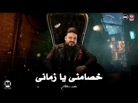 ترند جديد 2025 محمد سلطان خصامنى يا زمانى 5asmany Ya Zamany 2025