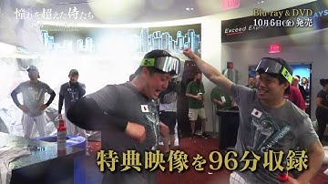 映画「憧れを超えた侍たち 世界一への記録」豪華Blu-ray & DVD 10月6日(金)発売