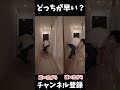 どっちが早い？🏃‍♂️#shorts