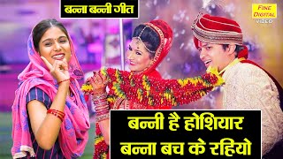 बन्ना बन्नी गीत | बन्नी है होशियार बन्ना बच के रहियो | Banni Hai Hoshiyar Banna | Banna Banni Geet