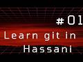 #01 | What is GitHub | Learning git in Hassani