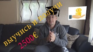 снова в школу в 35 в Германии и 2500€ премия