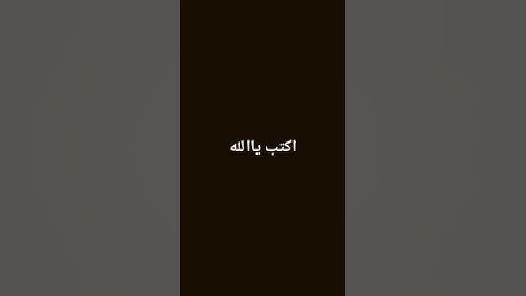 احترم القران الكريم  لمده 15 ثانية